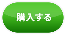 購入する