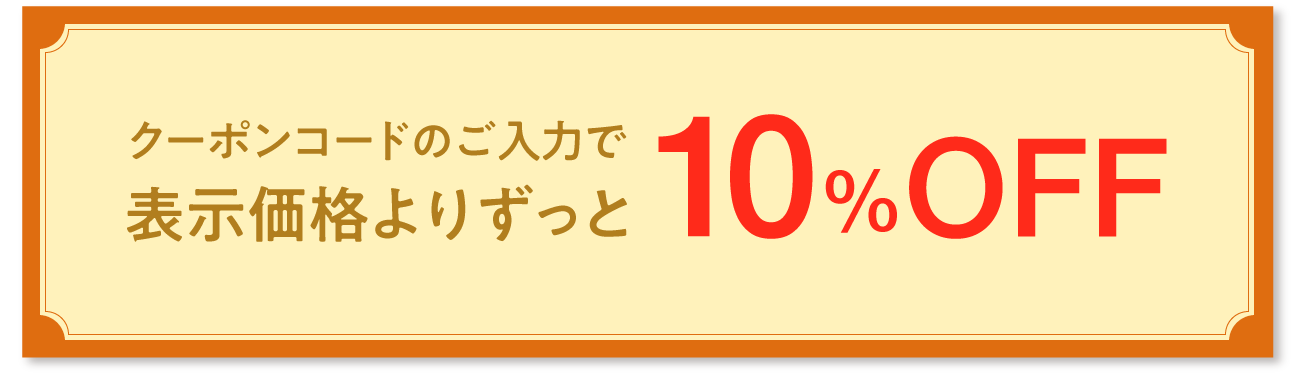 クーポンのご入力で表示価格より20%OFF